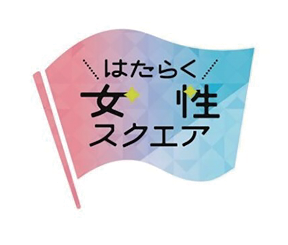 はたらく女性スクエア
